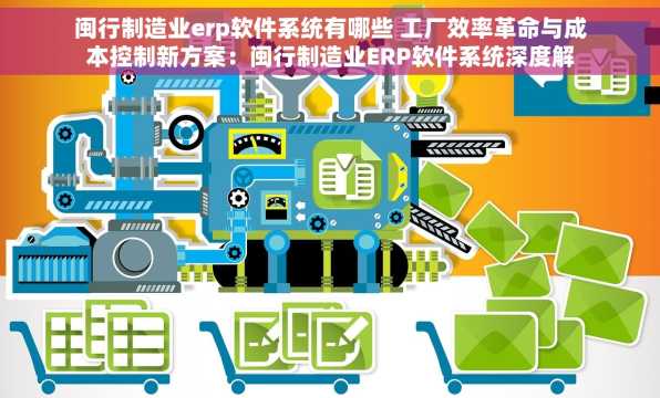 闽行制造业erp软件系统有哪些 工厂效率革命与成本控制新方案：闽行制造业ERP软件系统深度解析
