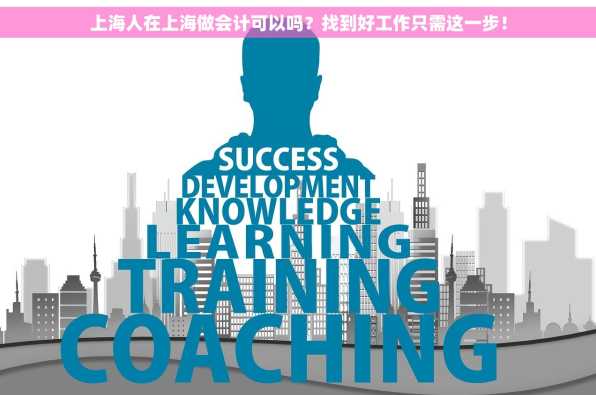 上海人在上海做会计可以吗？找到好工作只需这一步！