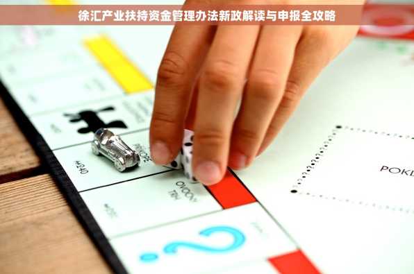 徐汇产业扶持资金管理办法新政解读与申报全攻略