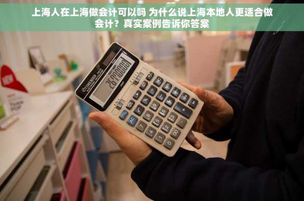 上海人在上海做会计可以吗 为什么说上海本地人更适合做会计？真实案例告诉你答案