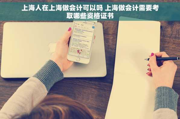 上海人在上海做会计可以吗 上海做会计需要考取哪些资格证书
