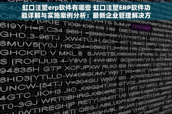 虹口注塑erp软件有哪些 虹口注塑ERP软件功能详解与实施案例分析：最新企业管理解决方案与数字化转型实践