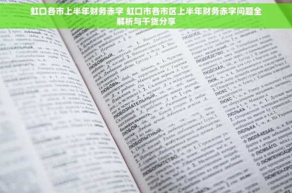 虹口各市上半年财务赤字 虹口市各市区上半年财务赤字问题全解析与干货分享