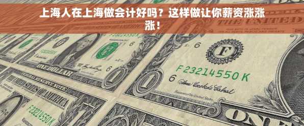 上海人在上海做会计好吗？这样做让你薪资涨涨涨！