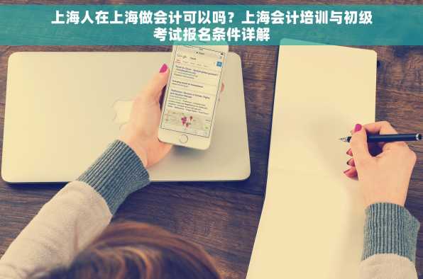 上海人在上海做会计可以吗？上海会计培训与初级考试报名条件详解