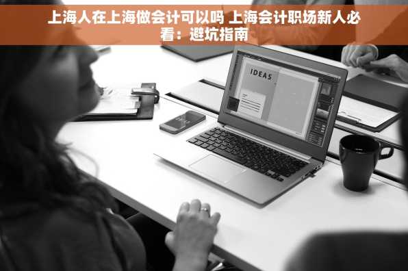 上海人在上海做会计可以吗 上海会计职场新人必看：避坑指南