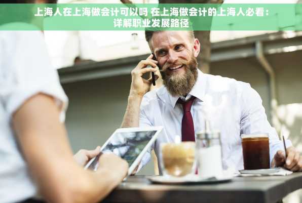 上海人在上海做会计可以吗 在上海做会计的上海人必看：详解职业发展路径