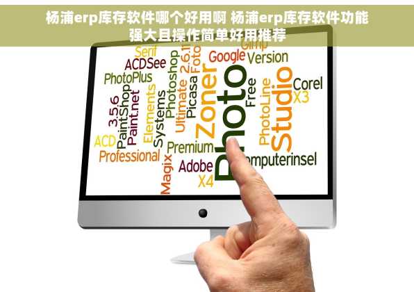 杨浦erp库存软件哪个好用啊 杨浦erp库存软件功能强大且操作简单好用推荐
