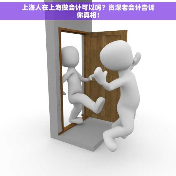 上海人在上海做会计可以吗？资深老会计告诉你真相！