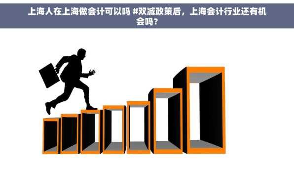 上海人在上海做会计可以吗 #双减政策后，上海会计行业还有机会吗？