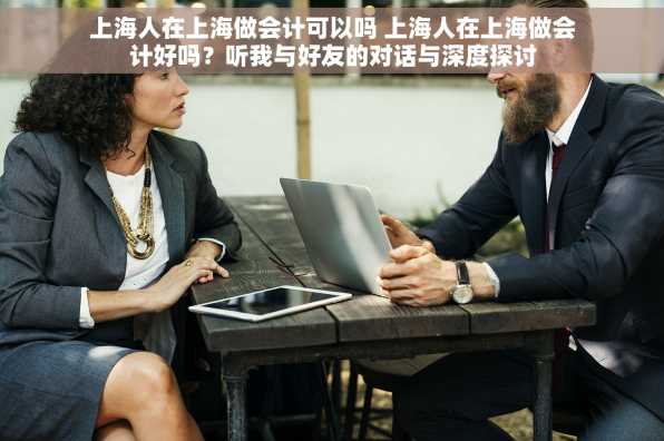 上海人在上海做会计可以吗 上海人在上海做会计好吗？听我与好友的对话与深度探讨