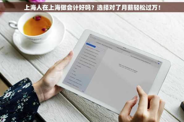 上海人在上海做会计好吗？选择对了月薪轻松过万！