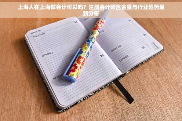 上海人在上海做会计可以吗？注册会计师含金量与行业趋势最新分析