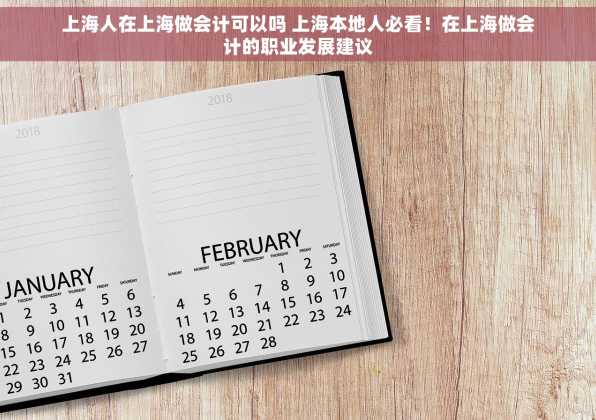 上海人在上海做会计可以吗 上海本地人必看！在上海做会计的职业发展建议