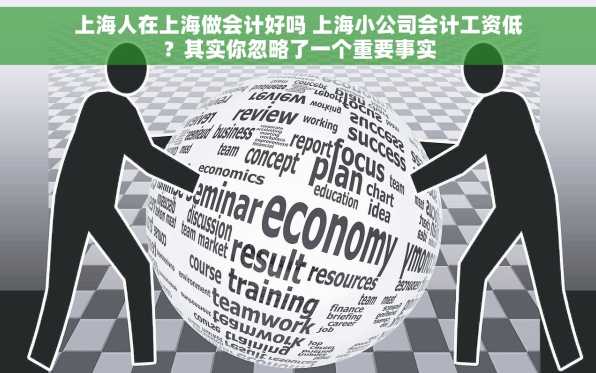 上海人在上海做会计好吗 上海小公司会计工资低？其实你忽略了一个重要事实