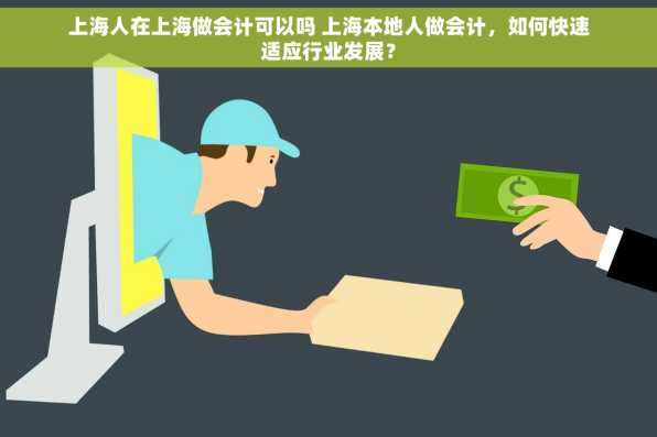 上海人在上海做会计可以吗 上海本地人做会计，如何快速适应行业发展？