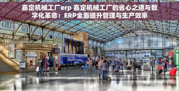 嘉定机械工厂erp 嘉定机械工厂的省心之道与数字化革命：ERP全面提升管理与生产效率
