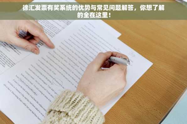 徐汇发票有奖系统的优势与常见问题解答，你想了解的全在这里！