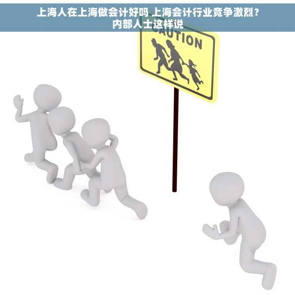 上海人在上海做会计好吗 上海会计行业竞争激烈？内部人士这样说