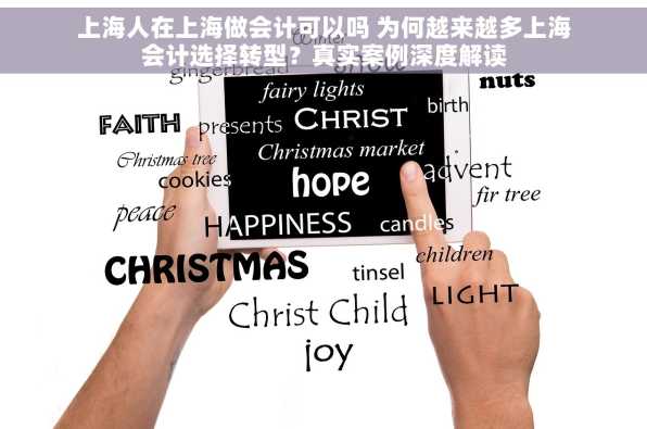 上海人在上海做会计可以吗 为何越来越多上海会计选择转型？真实案例深度解读