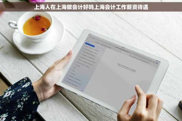 上海人在上海做会计好吗上海会计工作薪资待遇