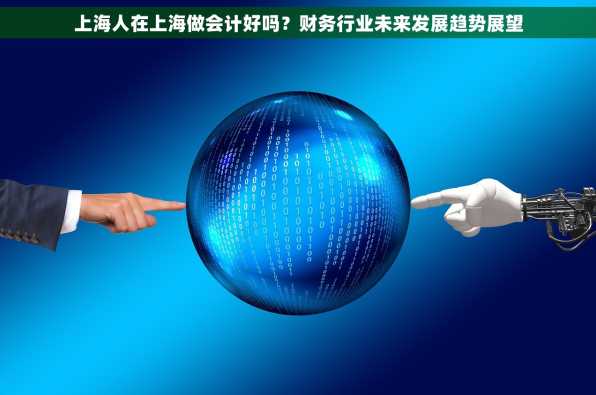 上海人在上海做会计好吗？财务行业未来发展趋势展望