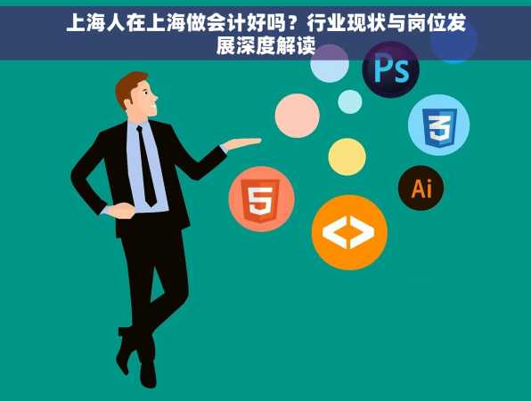 上海人在上海做会计好吗？行业现状与岗位发展深度解读