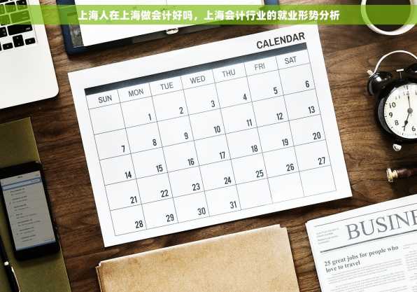 上海人在上海做会计好吗，上海会计行业的就业形势分析