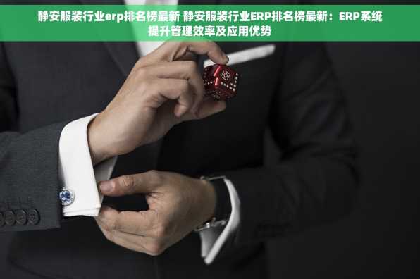 静安服装行业erp排名榜最新 静安服装行业ERP排名榜最新：ERP系统提升管理效率及应用优势