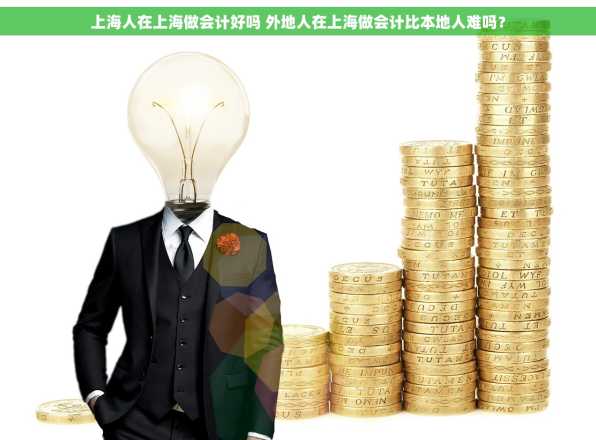 上海人在上海做会计好吗 外地人在上海做会计比本地人难吗？