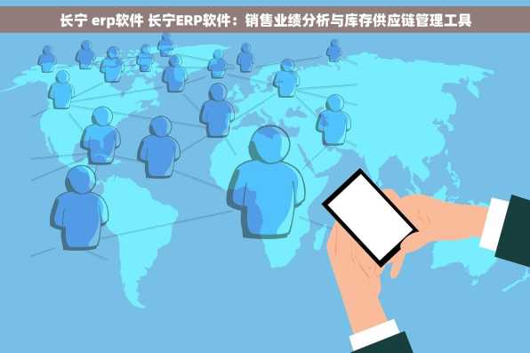 长宁 erp软件 长宁ERP软件：销售业绩分析与库存供应链管理工具