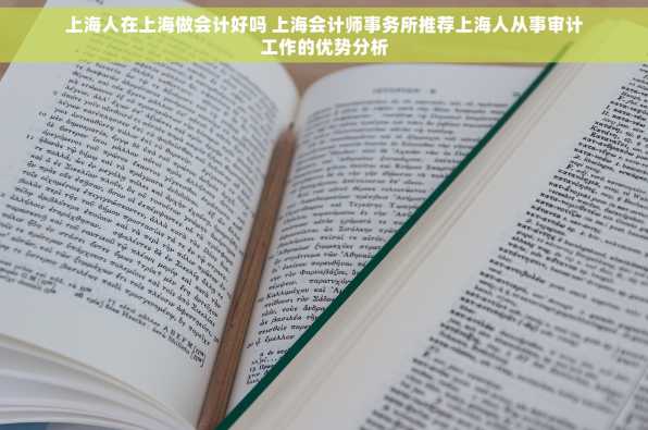 上海人在上海做会计好吗 上海会计师事务所推荐上海人从事审计工作的优势分析