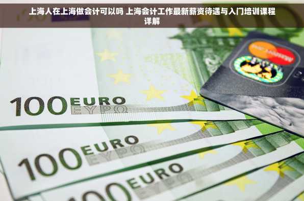 上海人在上海做会计可以吗 上海会计工作最新薪资待遇与入门培训课程详解