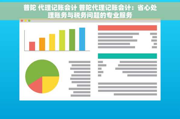 普陀 代理记账会计 普陀代理记账会计：省心处理账务与税务问题的专业服务