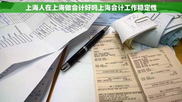 上海人在上海做会计好吗上海会计工作稳定性
