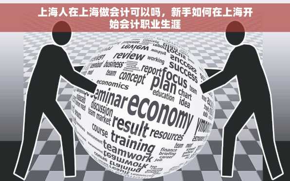 上海人在上海做会计可以吗，新手如何在上海开始会计职业生涯