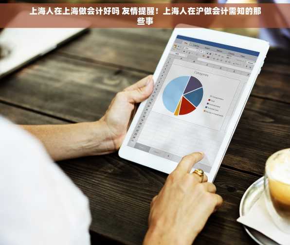 上海人在上海做会计好吗 友情提醒！上海人在沪做会计需知的那些事
