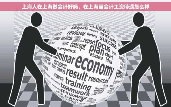 上海人在上海做会计好吗，在上海当会计工资待遇怎么样