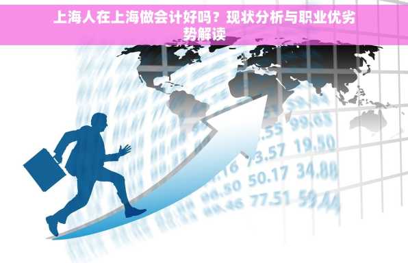 上海人在上海做会计好吗？现状分析与职业优劣势解读