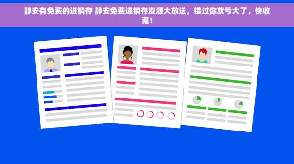 静安有免费的进销存 静安免费进销存资源大放送，错过你就亏大了，快收藏！