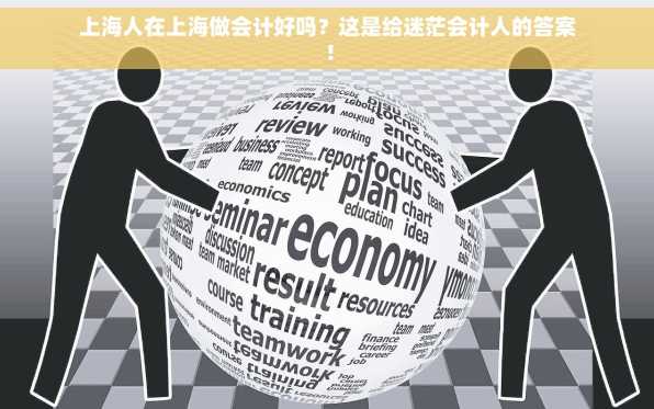 上海人在上海做会计好吗？这是给迷茫会计人的答案！
