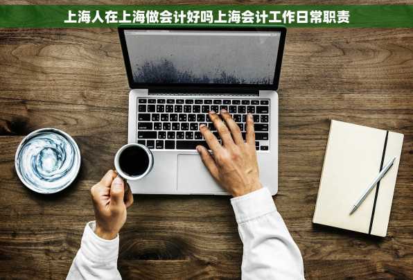 上海人在上海做会计好吗上海会计工作日常职责