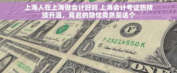 上海人在上海做会计好吗 上海会计考证热持续升温，背后的隐忧竟然是这个
