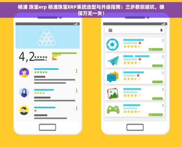 杨浦 珠宝erp 杨浦珠宝ERP系统选型与升级指南：三步教你避坑，确保万无一失！