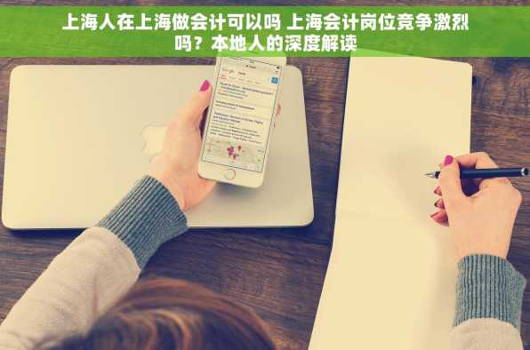 上海人在上海做会计可以吗 上海会计岗位竞争激烈吗？本地人的深度解读