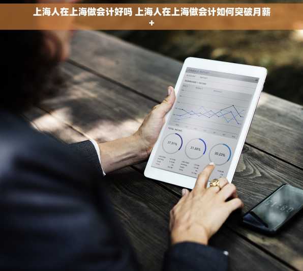 上海人在上海做会计好吗 上海人在上海做会计如何突破月薪+