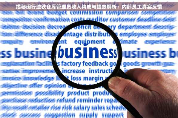 揭秘闽行地铁仓库管理员收入构成与绩效解析：内部员工真实反馈