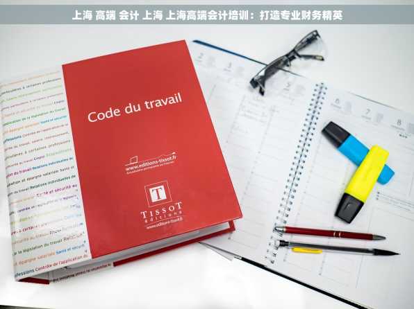 上海 高端 会计 上海 上海高端会计培训：打造专业财务精英