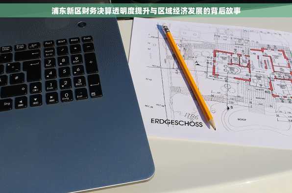 浦东新区财务决算透明度提升与区域经济发展的背后故事