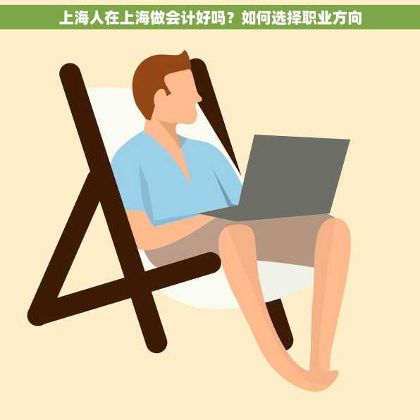上海人在上海做会计好吗？如何选择职业方向